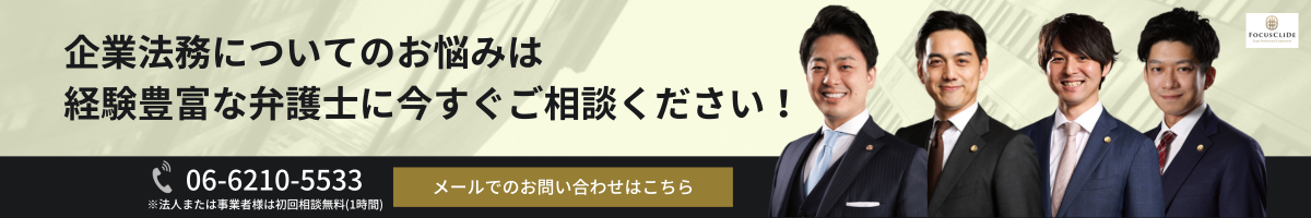 メールでのお問合せはこちら 企業法務についてのお悩みは経験豊富な弁護士に今すぐご相談ください