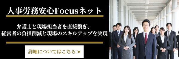 人事労務安心Focusネット