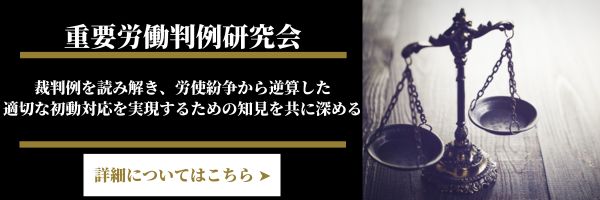 重要労働判例研究会