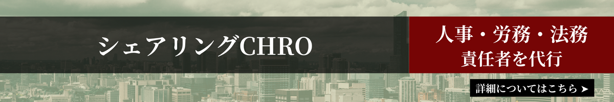 シェアリングCHRO　詳細についてはこちら