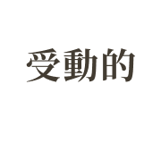 受動的