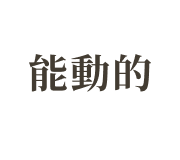 能動的