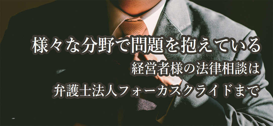 様々な分野で問題を抱えている経営者の法律相談