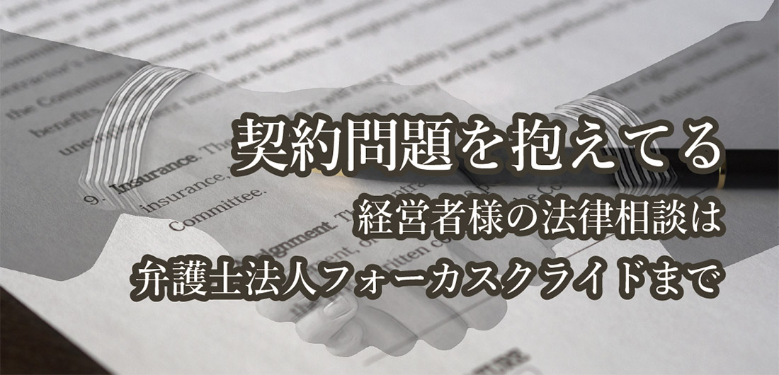 契約問題を抱えている経営者の法律相談