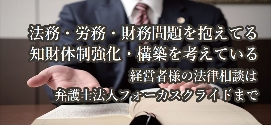 法務・労務・財務問題を抱えてる、知財体制強化・構築を考えている経営者の法律相談