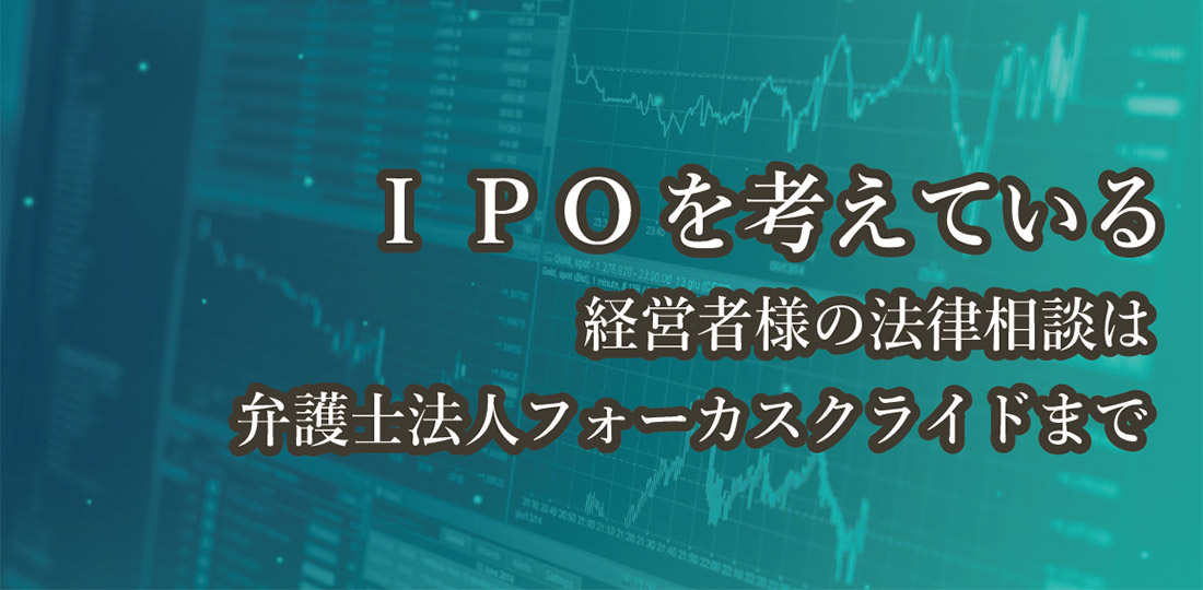 IPOを考えている経営者の法律相談