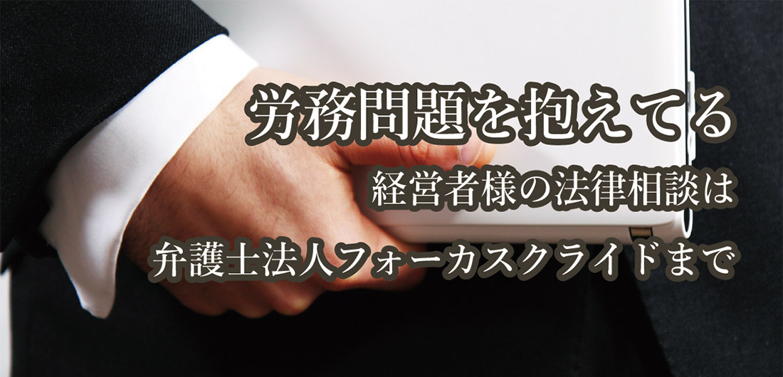 労務問題を抱えている経営者の法律相談