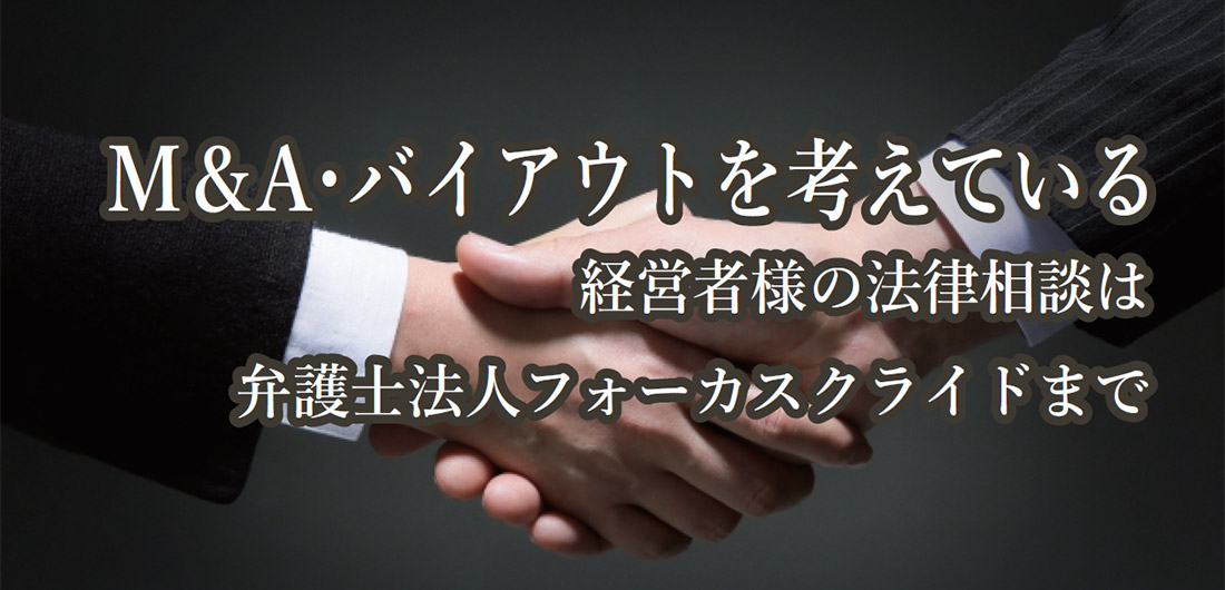 M＆A･バイアウトを考えている経営者の法律相談
