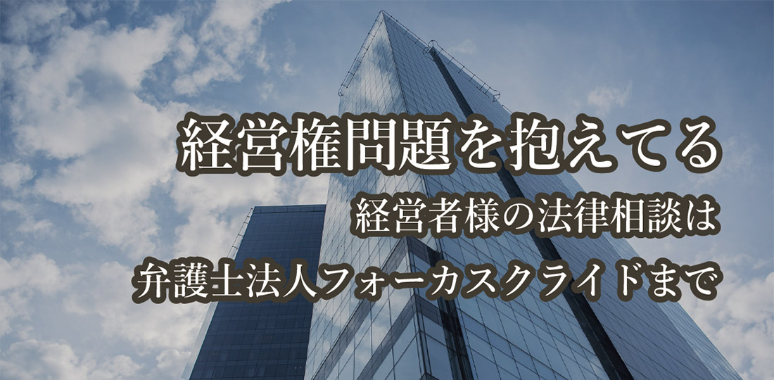 労務問題を抱えている経営者の法律相談