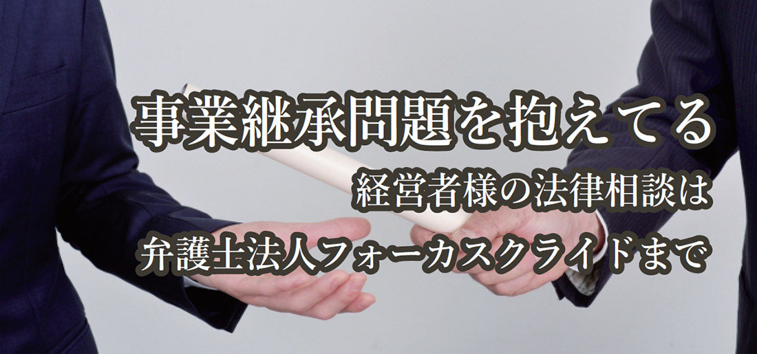 事業継承問題を抱えてる経営者の法律相談