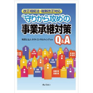 守りから攻めの事業承継対策Q＆A（ぎょうせい）