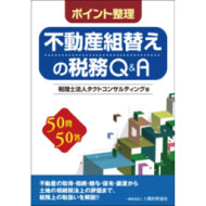 不動産組替えの税務Q＆A（大蔵財務協会）