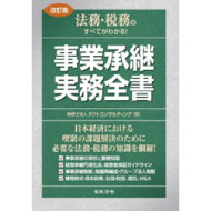 事業承継実務全書（日本法令）