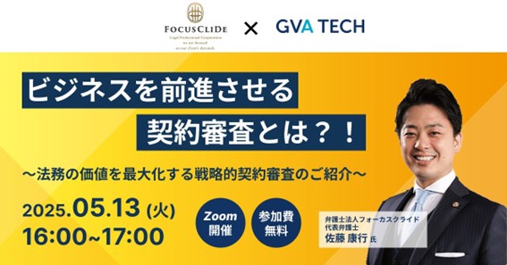 ビジネスを前進させる契約審査とは？！